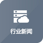 行业新闻